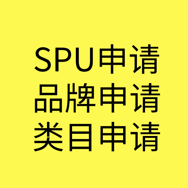 铅山SPU品牌申请